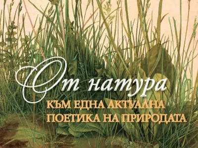 От натура. Към една актуална поетика на природата. Издателски център Боян Пенев, 2025